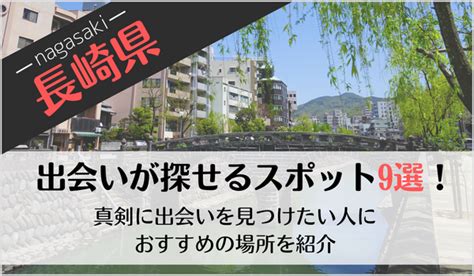 長崎出会いの場|長崎の出会いスポット25選！必ず出会えるおすすめはここ！